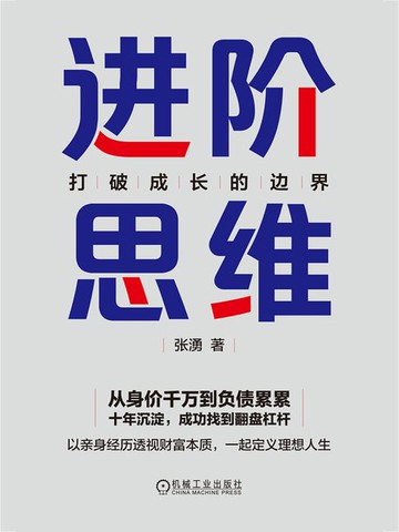 【電子書】进阶思维：打破成长的边界