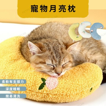 ☀️貓狗市集☀️寵物枕頭 寵物月亮枕 寵物陪睡枕 寵物U型枕 貓咪枕頭 狗狗枕頭 貓狗抱枕 毛絨玩具 小枕頭