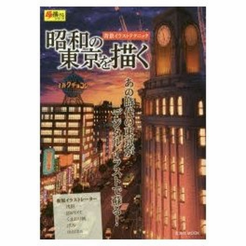 新品本 昭和の東京を描く 背景イラストテクニック 通販 Lineポイント最大0 5 Get Lineショッピング