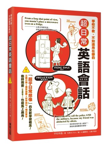 學校不教、不知道用在哪的超日常英語會話[二手書_全新]