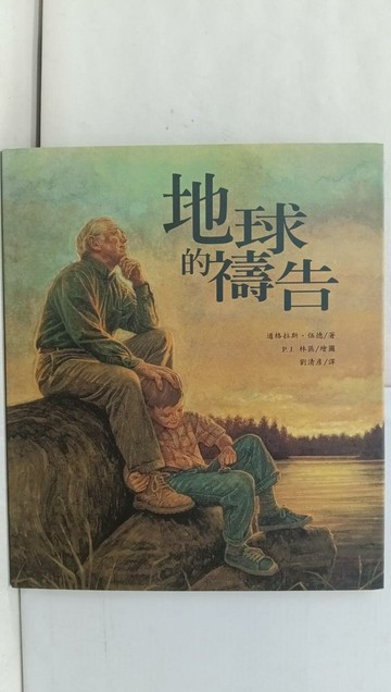 【書寶二手書T1／少年童書_Y72】地球的禱告_道格拉斯‧伍德