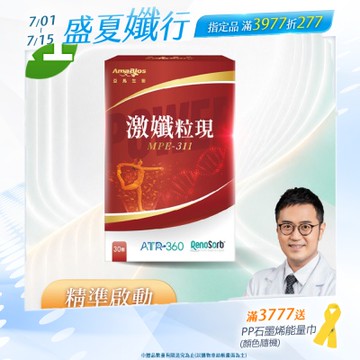 【亞馬生醫】MPE-311激孅粒現1盒(30粒/盒)_ 獨家粒線體代謝科技X ATR-360專利吸收技術