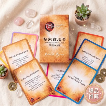 秘密實現卡  助力實現心中小秘密 首款秘密實現卡繁體中文版神諭卡 助力實現心中小秘密 吸引力法則