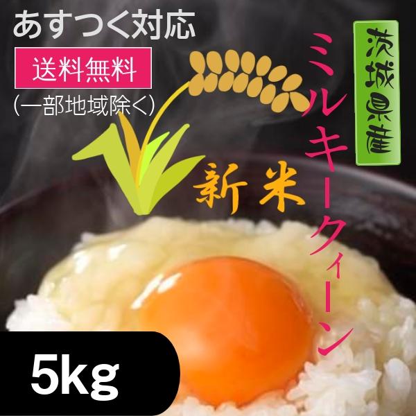 新米 米 お米 ミルキークィーン 茨城県産 5年産 白米 5kg 送料無料 一部地域除く