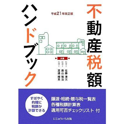 不動産税額ハンドブック(平成２１年改正版)／佐藤清次，奥山雅治，渡邉輝男