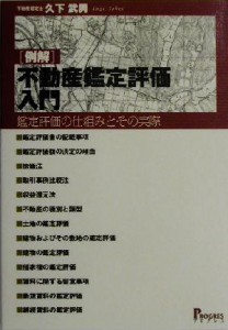  例解　不動産鑑定評価入門 鑑定評価の仕組みとその実際／久下武男(著者)