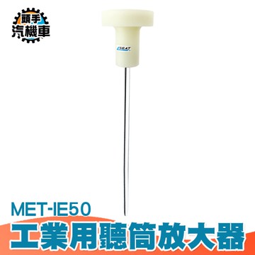 伸縮聽針 擴音器 抓漏 聽漏水聲 聽漏棒 管道漏水 防磁聽針 工業用聽筒放大器 漏水漏氣檢測 IE50