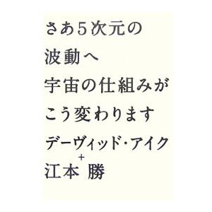 さあ５次元の波動へ宇宙の仕組みがこう変わります／デーヴィッド・アイク