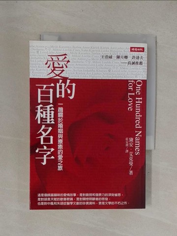 【書寶二手書T1／文學_YC8】愛的百種名字_黛安‧艾克曼