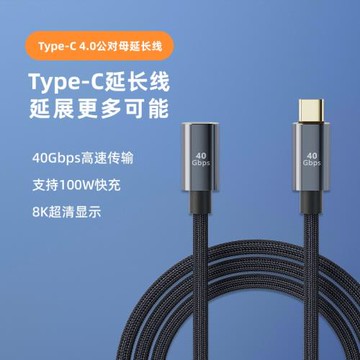 Typec公對母延長線USB4全功能數據線100w快充8k高清線適用于手機筆記本傳輸40G投屏電腦手機VR相機等設備
