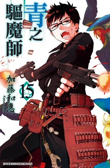 【電子書】青之驅魔師(15)
