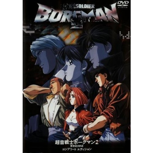 超音戦士ボーグマン2 新世紀2058 [DVD]