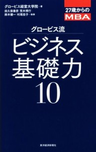  グロービス流ビジネス基礎力(１０) ２７歳からのＭＢＡ／荒木博行(著者),鈴木健一(著者),村尾佳子(著者),グロービス経営大学院(