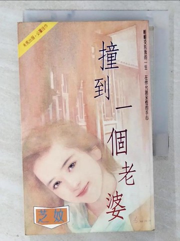 【書寶二手書T3／言情小說_CM2】撞到一個老婆_芝妏