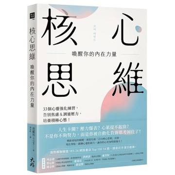 核心思維，喚醒你的內在力量：33個心靈強化練習，告別焦慮＆調適壓力，培養積極心態