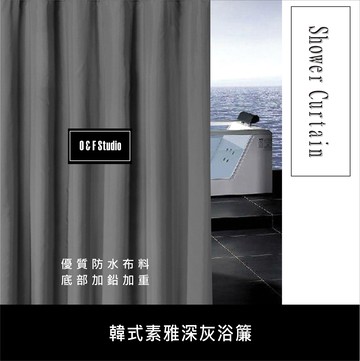 浴簾 韓式素雅深灰浴簾 180X180(200)CM 台灣現貨 隔間簾 底部加鉛加重 附12個加粗掛勾 【居家達人 BA170】
