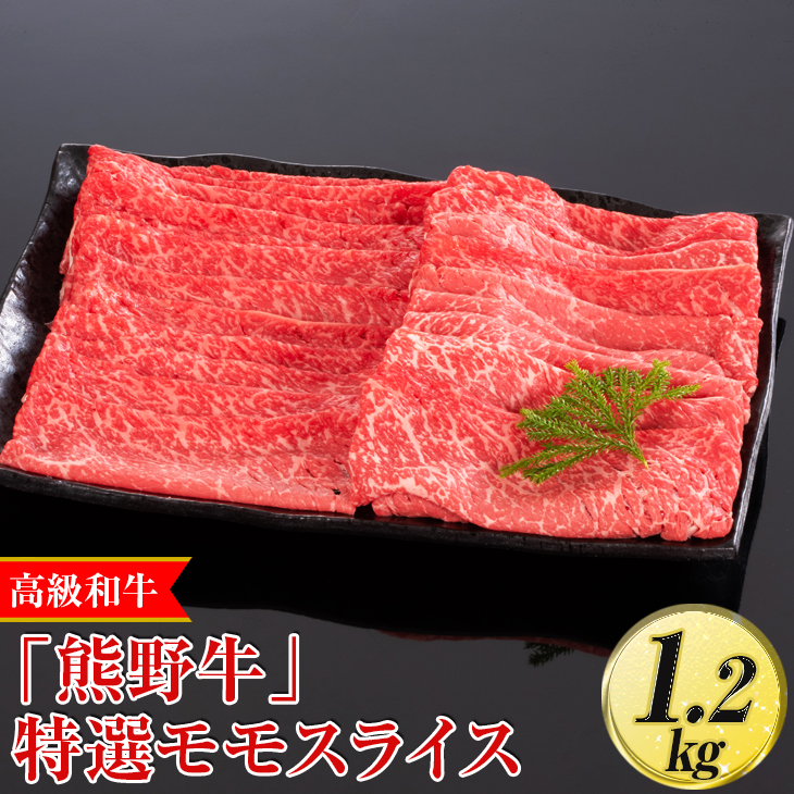 高級和牛「熊野牛」 特選モモスライス 1.2kg〈4等級以上〉｜すき焼き しゃぶしゃぶ 冷凍便 厳選 ※離島への配送不可 ※着日指定不可