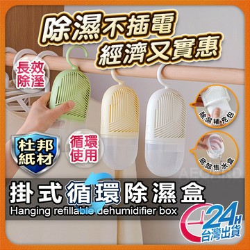【循環使用才方便】除濕桶 除濕袋 除濕盒 現貨 除濕劑 除濕補充包 可重複使用除濕盒 掛式除濕盒 除濕包 除濕【SL】