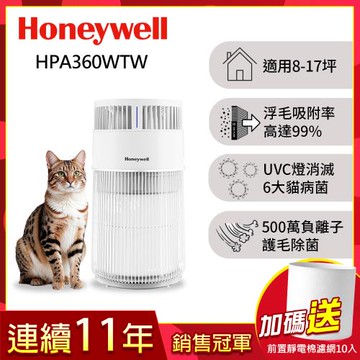 美國Honeywell 貓咪UVC殺菌抗敏空氣清淨機 HPA360WTW (適用8-17坪｜喵淨機)▼送前置靜電棉濾網10入
