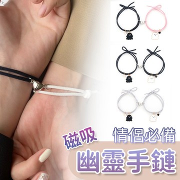 黑白幽靈情侶磁吸手鏈 情侶手鏈 磁吸髮圈 情侶手環 磁吸手鍊 情侶手鍊 頭繩 閨蜜頭繩 手環 兩用髮圈QJ2068