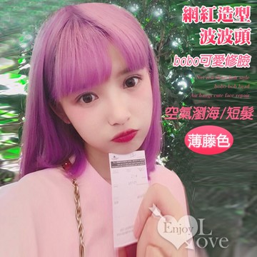 假髮 搭配專區 網紅短髮造型bobo波波頭 空氣瀏海可愛修臉bobo頭假髮﹝薄藤色﹞