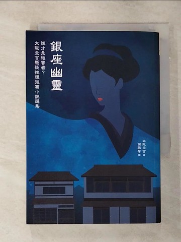 【書寶二手書T4／一般小說_AKO】銀座幽靈：誰才是被害者？大阪圭吉懸疑推理短篇小說選集_大阪圭吉, 侯詠馨