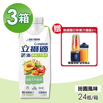 【雀巢健康科學】立攝適諾沛含天然食物營養配方 田園風味 3箱組(24瓶/箱 口飲/管罐適用)