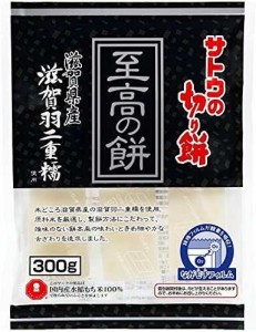 サトウの切り餅 至高の餅 滋賀県 羽二重糯 300g ×2個 