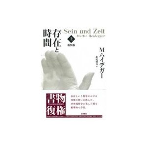 存在と時間 上 新装版 M・ハイデガー 松尾啓吉