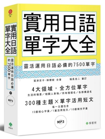 實用日語單字大全：靈活運用日語必備的7500 單字（軟精裝，1MP3）【二手書_良好】TAAZE讀冊生活