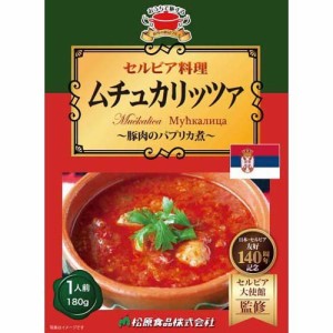 セルビア料理 ムチュカリッツァ(180g)[インスタント食品 その他]