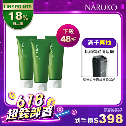 618年中慶限定【NARUKO】茶樹淨荳敷面潔膚泥3入