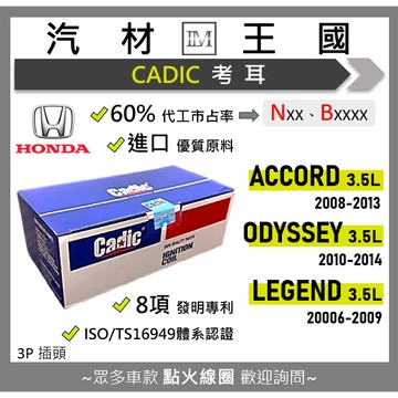【LM汽材王國】考耳 3.5L ACCORD 08-13 / ODYSSEY 10-14 / LEGEND 06-09