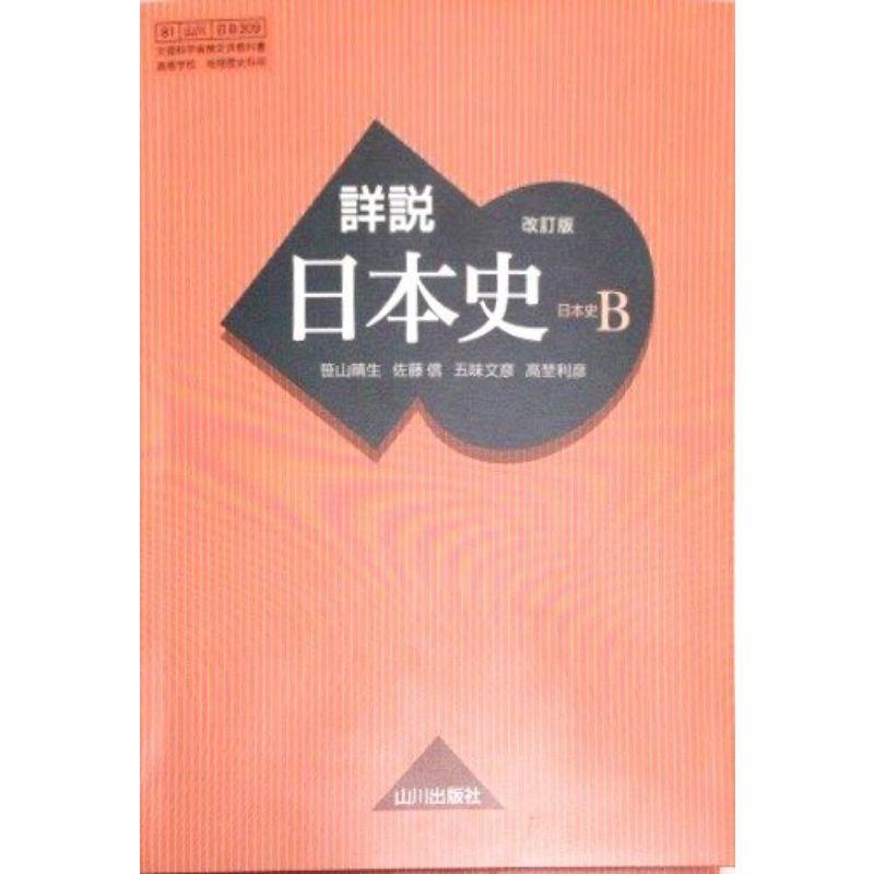 詳説日本史B 改訂版 日B309 文部科学省検定済教科書 81山川