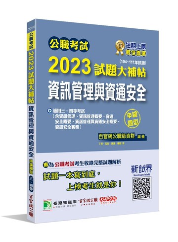 公職考試2023試題大補帖【資訊管理與資通安全】(104~111年試題)(含資訊管理、資訊管理概要、資通安全概要、資訊管理與資通安全概要、資訊安全實務) (1版) 丁棋, 吳鋼, 高進, 張逸, 楊智, 羅文編著 2023 大碩