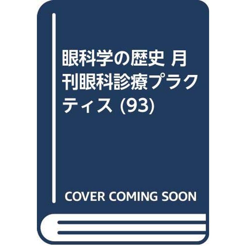 眼科学の歴史 月刊眼科診療プラクティス (93)