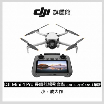 DJI MINI 4 Pro 長續航暢飛套裝(DJI RC2)+DJI Care-1年版