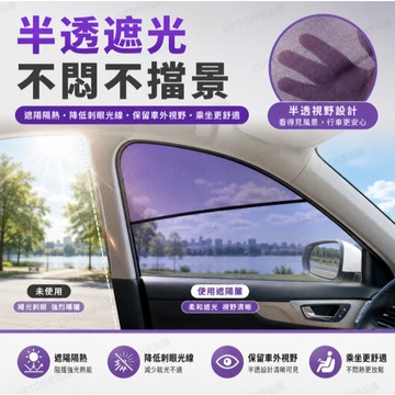 汽車遮陽擋 靜電吸附式汽車遮陽簾 半透款汽車遮陽板 秒安裝便攜式汽車遮陽板 側窗汽車遮陽 Upton汽車車窗遮陽簾