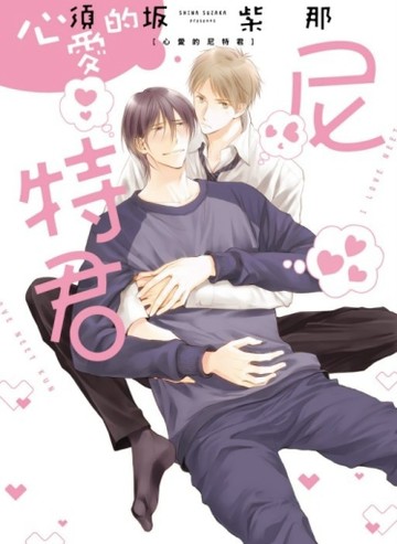 心愛的尼特君（全）[二手書_近全新]