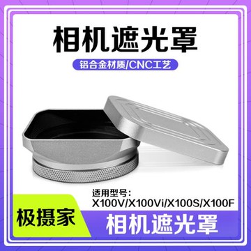 方形鋁合金遮光罩適用富士X100V X100VI X100T微單相機專用遮陽罩