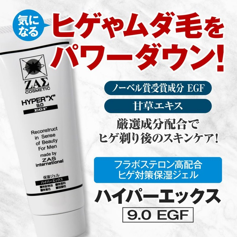 ZAS 保湿ジェル ハイパーエックス 9.0 EGF 120mg 青ひげ 髭 ムダ毛 