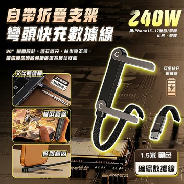 【編織線超耐用✨隔日到貨】折疊支架編織快充線 彎頭充電線 傳輸線 數據線 手機支架 快充線 支架充電線 彎頭支架數據線
