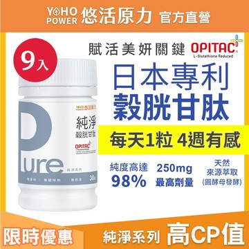 【悠活原力 】Pure 98%高純度 穀胱甘肽 膠囊 (30粒/瓶)-9瓶 天然 美妍 股光桿太 股光