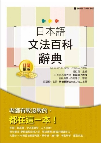 日本語文法百科辭典[二手書_良好]