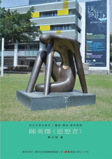 陳英傑：思想者[二手書_良好]