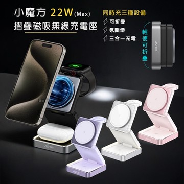 ASPOR 22W小魔方摺疊三合一磁吸無線充電座 可調節氛圍燈 手機/智慧手錶/耳機無線充電