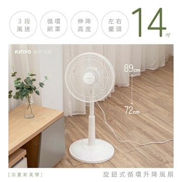 KINYO 14吋旋鈕式循環升降風扇