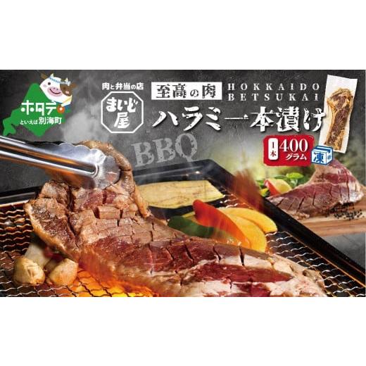 ふるさと納税 北海道 別海町 牛肉 ハラミ 一本漬け 冷凍 400g（ 肉 にく 牛肉 焼肉 ハラミ 北海道 別海町 ふるさとチョイス ふるさ…