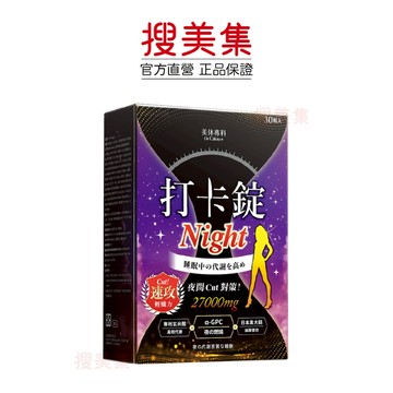 Dr. Calorie 美体專科 打卡錠Night 30顆/盒｜公司貨