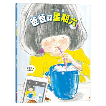 采實 爸爸和星期六  單本  采實文化  崔惠珍